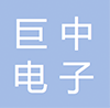 巨中电子